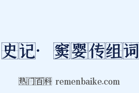 史记·窦婴传组词是什么意思的图片